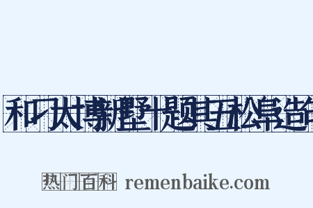 和刁太博新墅十题其五松阜造句是什么意思的图片